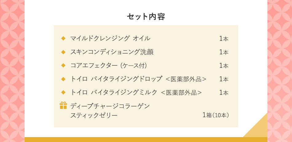 セット内容 BC化粧液1本 BC乳液1本 アドバンスト ビューティ コンセントレート1本 BC ナイトインテンシヴクリーム1本 ギ ディープチャージコラーゲンスティックゼリー1箱(10本)