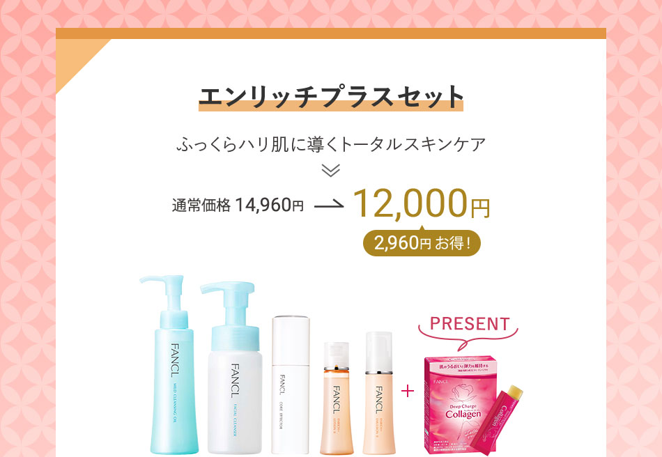 エンリッチプラスセット ふっくらハリ肌に導くトータルスキンケア 通常価格14,960円→12,000円 2,960円お得!