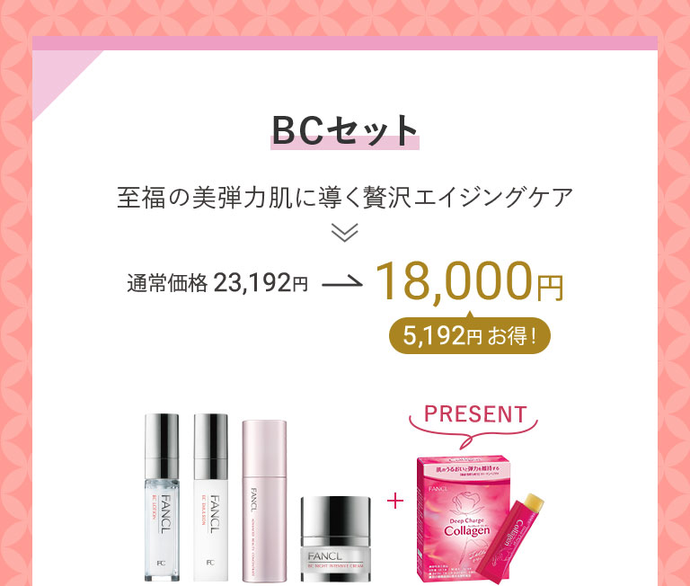 BCセット 至福の美弾力肌に導く贅沢エイジングケア 通常価格23,192円→18,000円 5,192円お得!