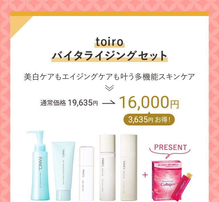 toiroバイタライジングセット 美白ケアもエイジングケアも叶う多機能スキンケア 通常価格19,635円→16,000円3,635円お得!