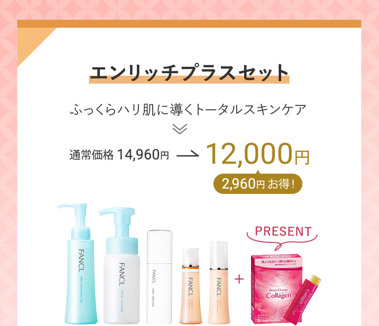エンリッチプラスセット ふっくらハリ肌に導くトータルスキンケア 通常価格14,960円→12,000円 2,960円お得!