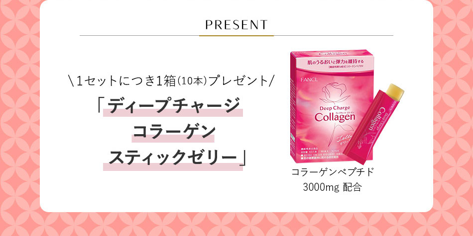 PRESENT 1セットにつき1箱(10本)プレゼント 「ディープチャージコラーゲンスティックゼリー」