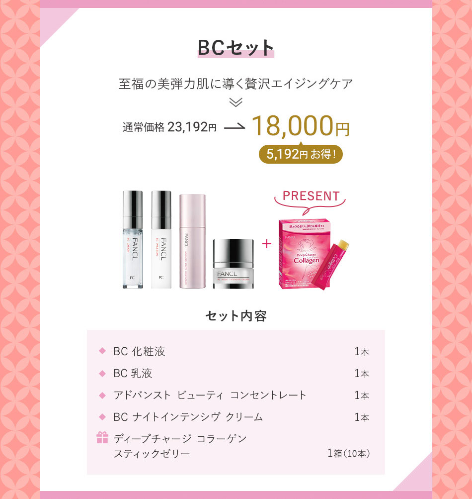 BCセット 至福の美弾力肌に導く贅沢エイジングケア 通常価格23,192円→18,000円 5,192円お得!
