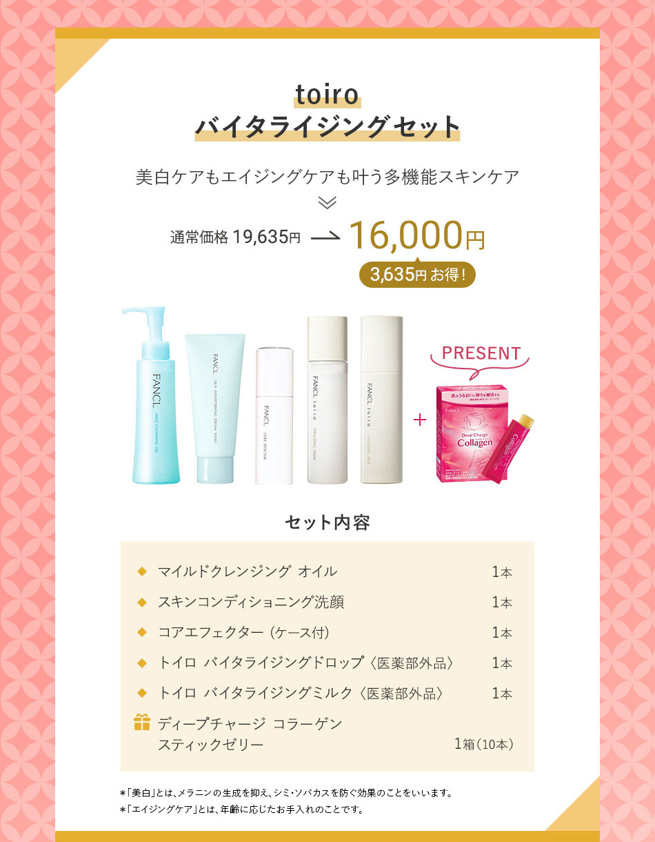 toiroバイタライジングセット 美白ケアもエイジングケアも叶う多機能スキンケア 通常価格19,635円→16,000円 3,635円お得!