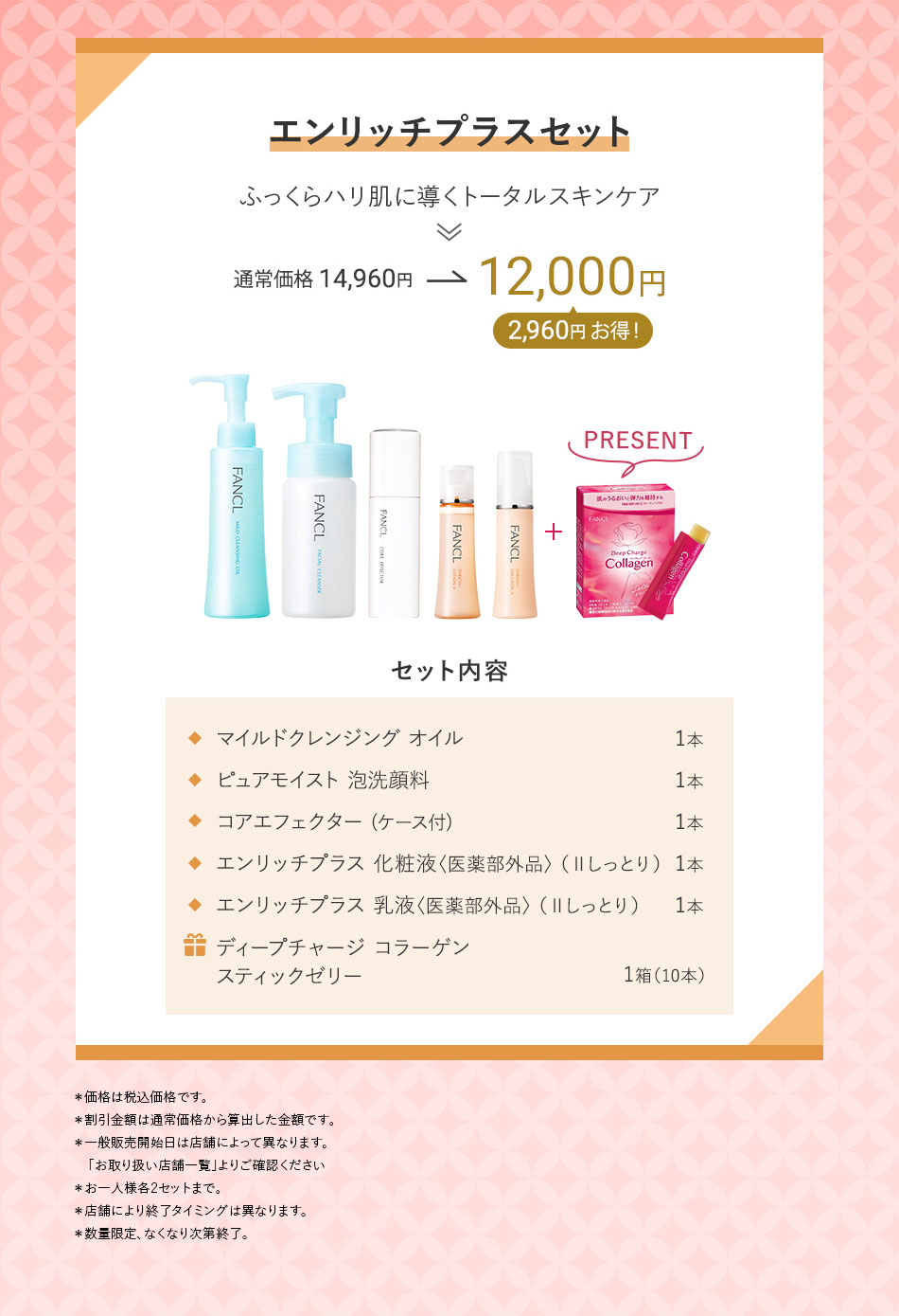 エンリッチプラスセット ふっくらハリ肌に導くトータルスキンケア 通常価格14,960円→12,000円 2,960円お得!