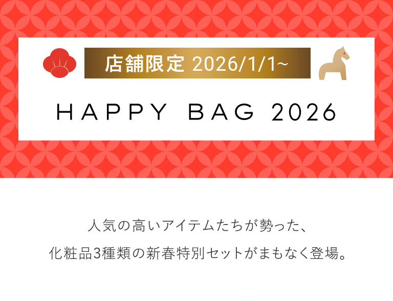 店舗限定 2026/1/1~HAPPY BAG 2026 人気の高いアイテムたちが勢った、化粧品3種類の新春特別セットがまもなく登場。