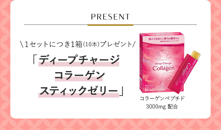 PRESENT 1セットにつき1箱(10本)プレゼント 「ディープチャージコラーゲンスティックゼリー」