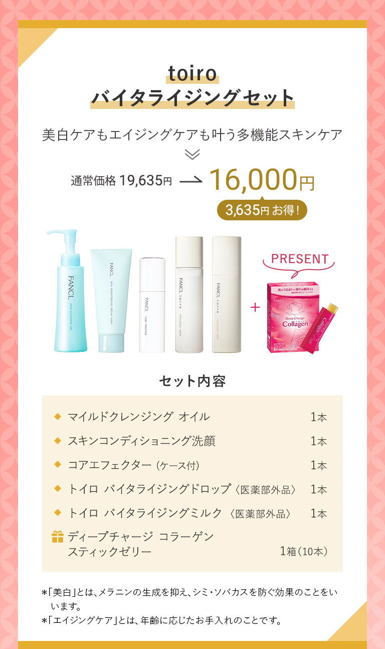 toiroバイタライジングセット 美白ケアもエイジングケアも叶う多機能スキンケア 通常価格19,635円→16,000円 3,635円お得!