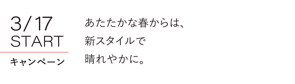3/17 START キャンペーン