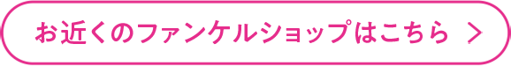 お近くのファンケルショップはこちら