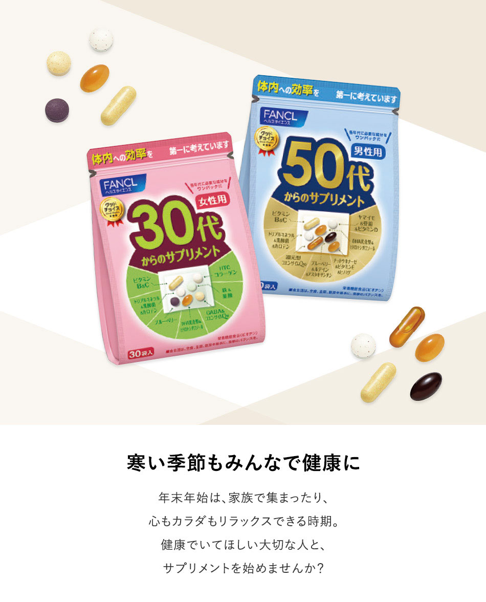 寒い季節もみんなで健康に　末年始は、家族で集まったり、心もカラダもリラックスできる時期。健康でいてほしい大切な人と、サプリメントを始めませんか?