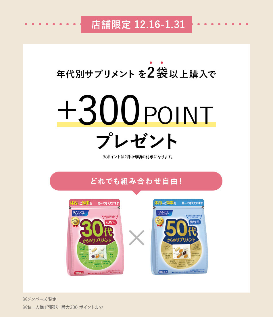 年代別サプリメントを2袋以上購入で+300POINTプレゼント どれでも組み合わせ自由!