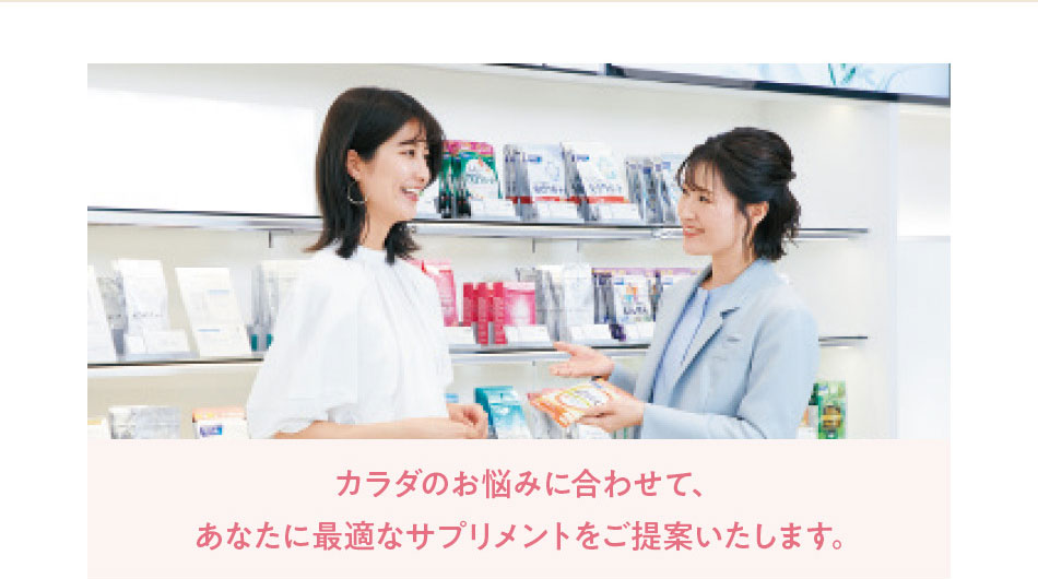 カラダのお悩みに合わせて、あなたに最適なサプリメントをご提案いたします。