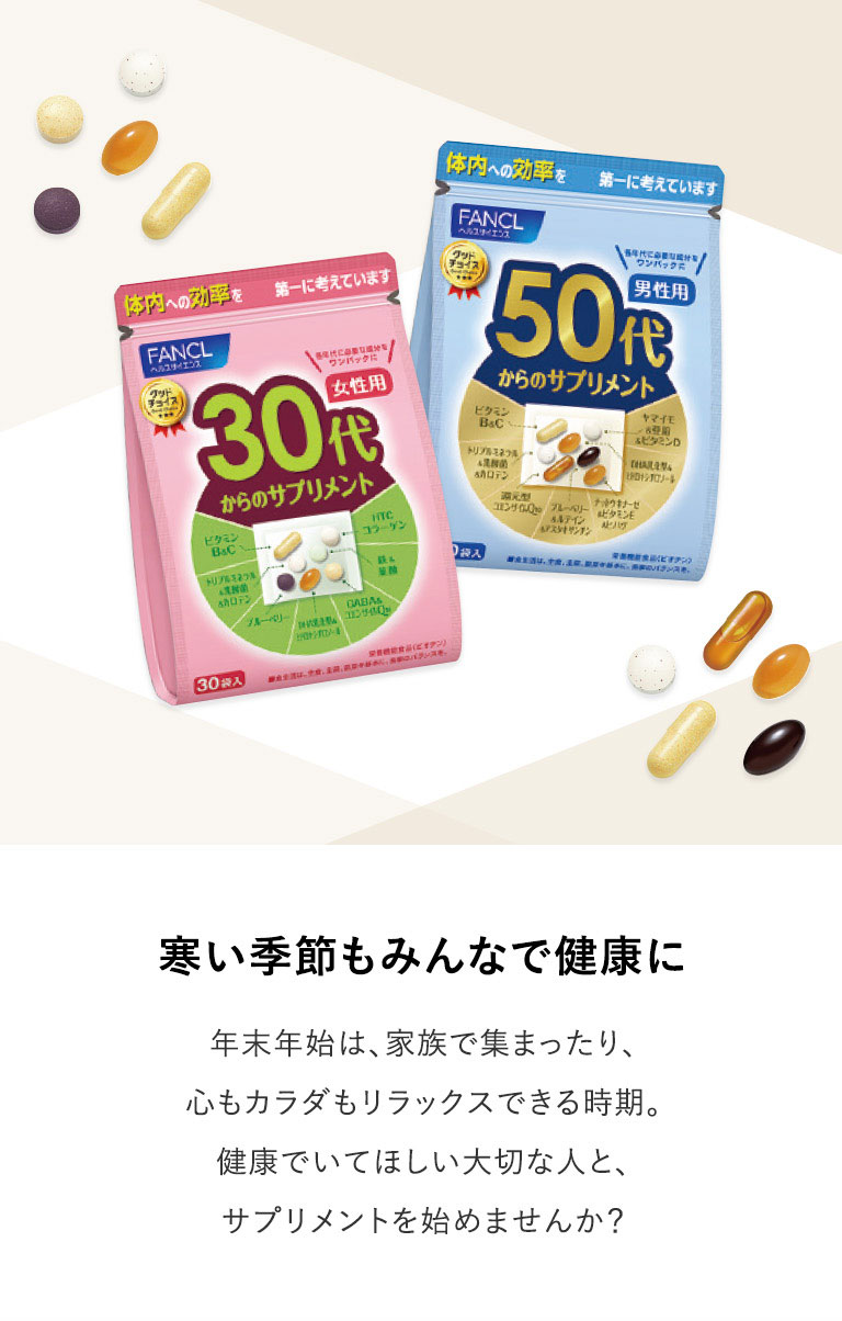 寒い季節もみんなで健康に　末年始は、家族で集まったり、心もカラダもリラックスできる時期。健康でいてほしい大切な人と、サプリメントを始めませんか?