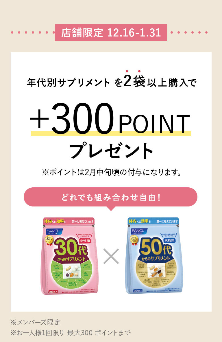 年代別サプリメントを2袋以上購入で+300POINTプレゼント どれでも組み合わせ自由!