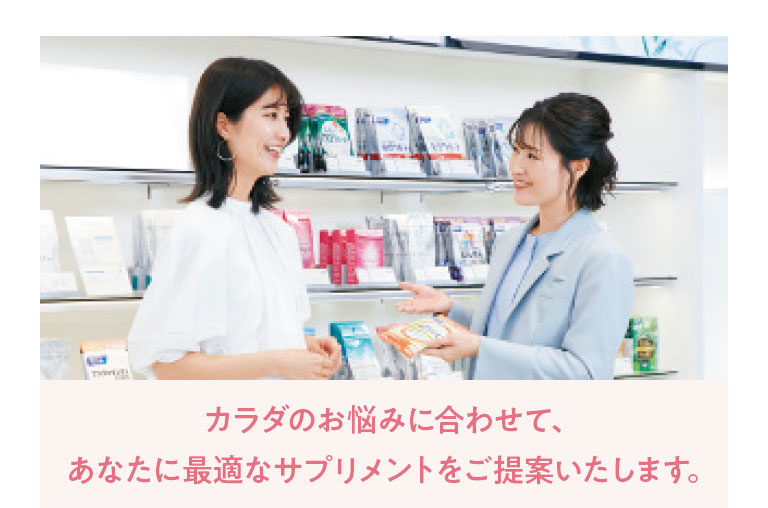 カラダのお悩みに合わせて、あなたに最適なサプリメントをご提案いたします。