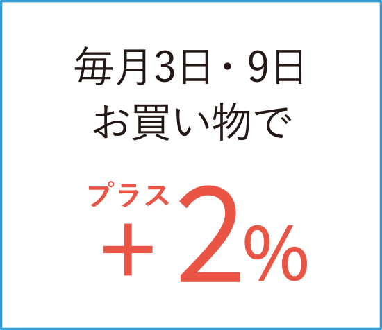 39デーお買い物特典