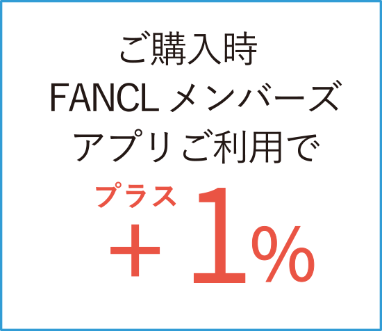 ファンケルメンバーズ アプリ特典