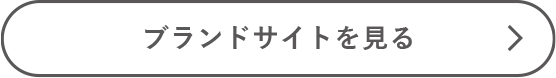 ブランドサイトを見る