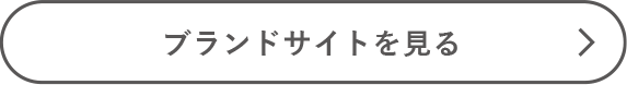 ブランドサイトを見る