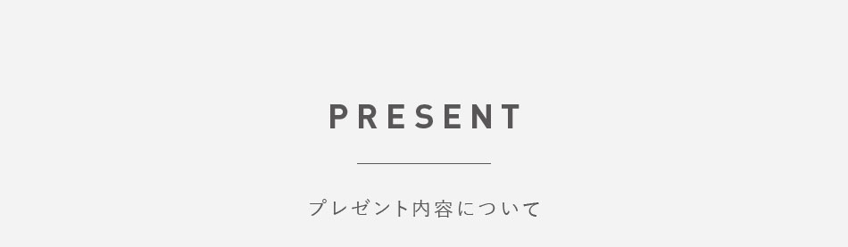 PRESENT　プレゼント内容について