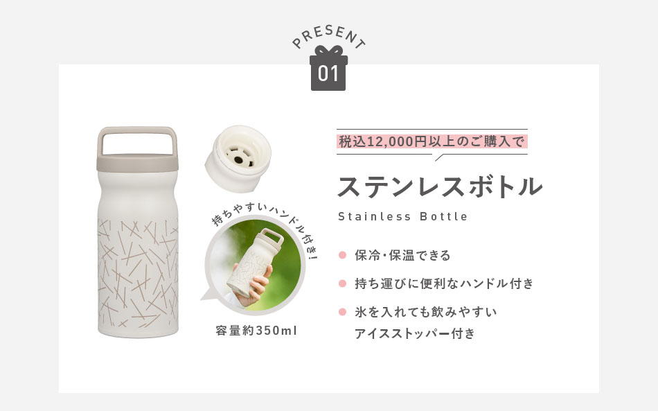 PRESENT01　税込12,000円以上のご購入で　ステンレスボトル（Stainless Bottle）　持ちやすいハンドル付き　容量約350ml　●保冷 · 保温できる　●持ち運びに便利なハンドル付き　●氷を入れても飲みやすいアイスストッパー付き