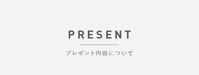 PRESENT　プレゼント内容について