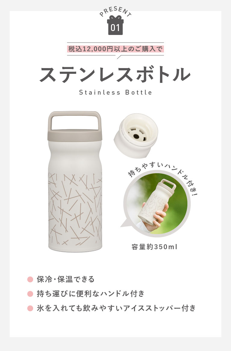 PRESENT01　税込12,000円以上のご購入で　ステンレスボトル（Stainless Bottle）　持ちやすいハンドル付き　容量約350ml　●保冷 · 保温できる　●持ち運びに便利なハンドル付き　●氷を入れても飲みやすいアイスストッパー付き