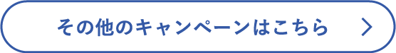 その他のキャンペーンはこちら