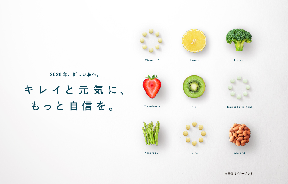 2026年、新しい私へ。キレイと元気に、もっと自信を。※画像はイメージです。