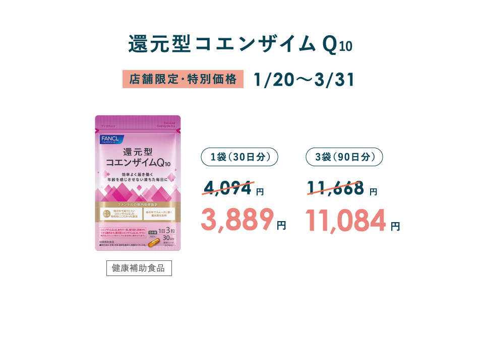 還元型コエンザイムQ10 店舗限定・特別価格 1/20～3/31 1袋（30日分）4,094円→3,889円／3袋（90日分）11,668円→11,084円