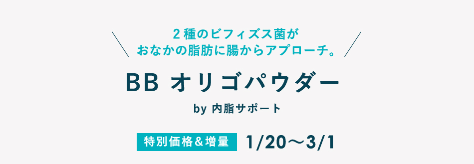 2種のビフィズス菌が おなかの脂肪に腸からアプローチ。BB オリゴパウダー by 内脂サポート 特別価格＆増量 1/20～3/31