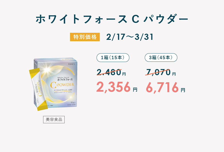 ホワイトフォースCパウダー 特別価格2/17~3/31 1箱(15本) 2,480円→2,356円／3箱(45本) 7,070円→6,716円