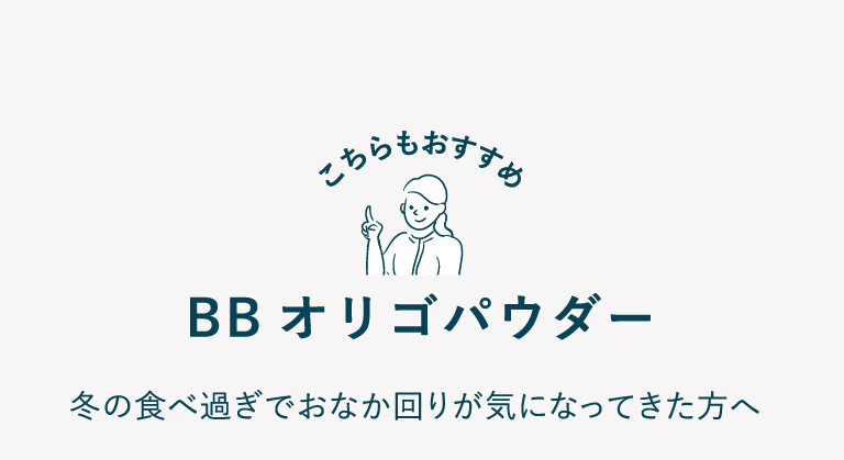 こちらもおすすめ BBオリゴパウダー 冬の食べ過ぎでおなか回りが気になってきた方へ