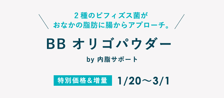 2種のビフィズス菌が おなかの脂肪に腸からアプローチ。BB オリゴパウダー by 内脂サポート 特別価格＆増量 1/20～3/31