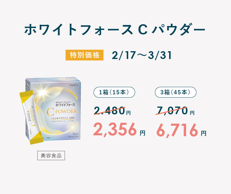 ホワイトフォースCパウダー 特別価格2/17~3/31 1箱(15本) 2,480円→2,356円／3箱(45本) 7,070円→6,716円
