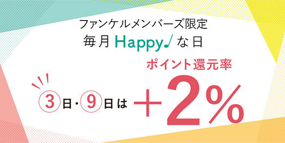 毎月3日・9日ポイント還元率＋2ポイントUP！