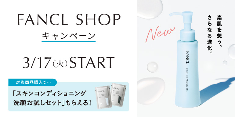 3/17(火)～ファンケルショップのキャンペーン