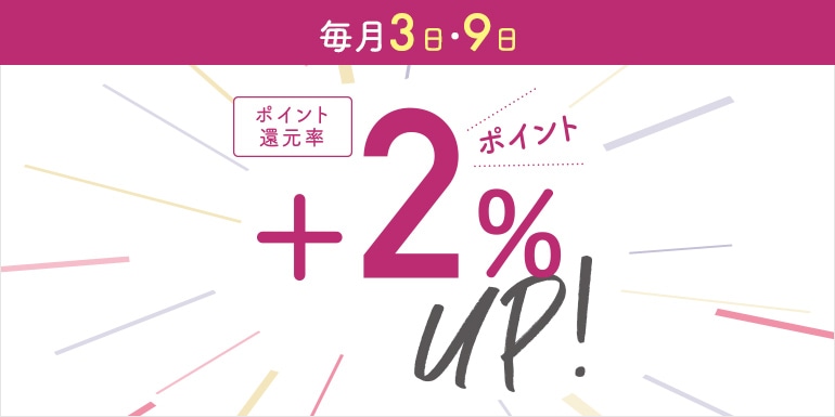 毎月3日・9日ポイント還元率＋2ポイントUP！