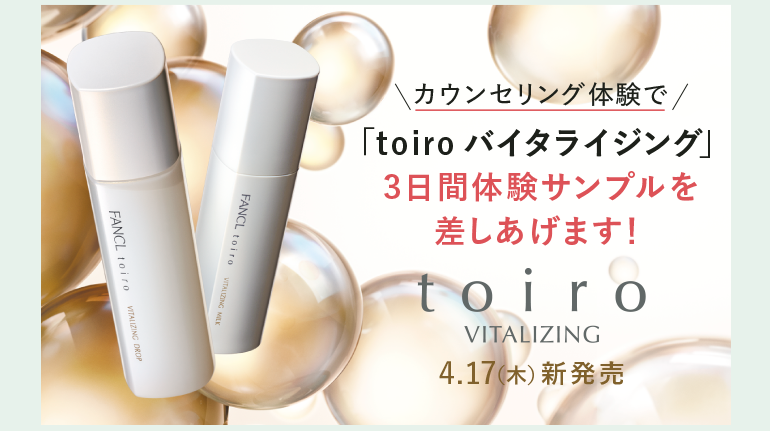 カウンセリング体験で「toiro バイタライジング」3日間体験サンプルを差しあげます! toiro VITALIZING 4.17 (木) 新発売