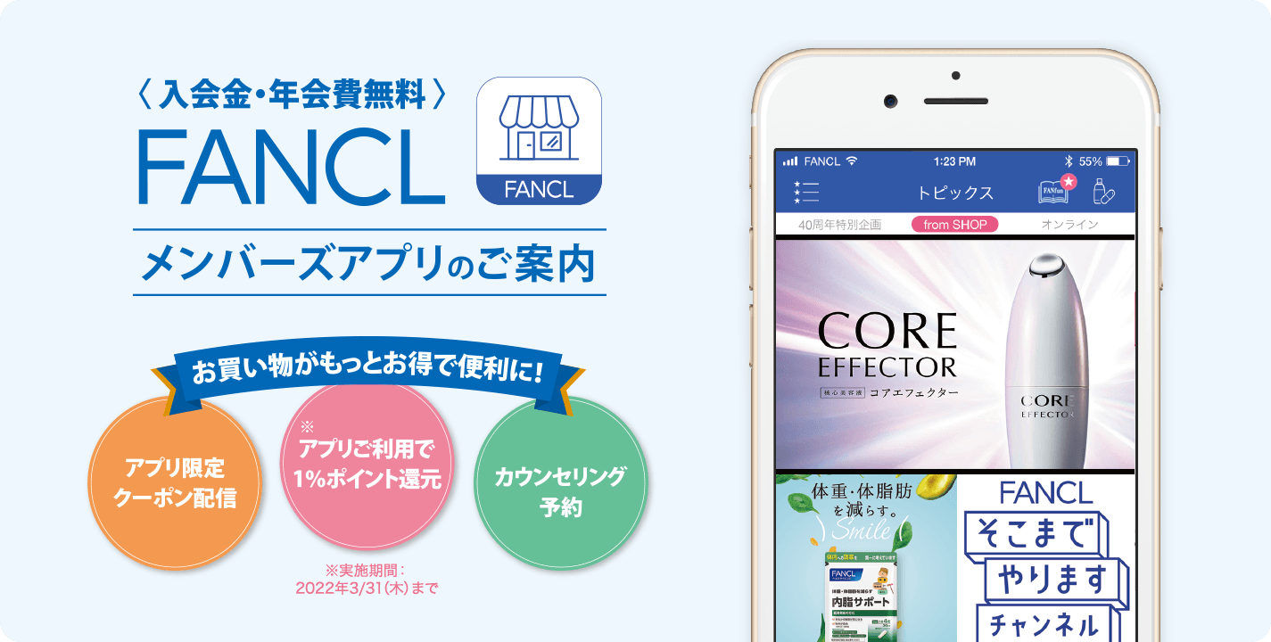 <入会金・年会費無料>FANCLメンバーズアプリのご案内