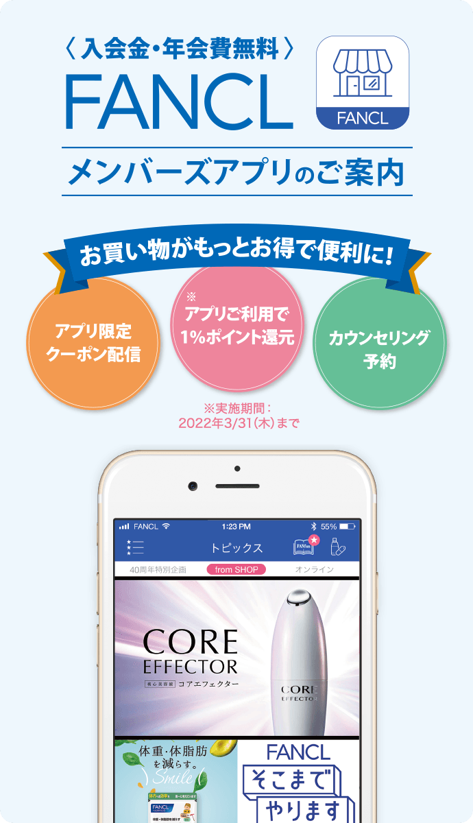<入会金・年会費無料>FANCLメンバーズアプリのご案内