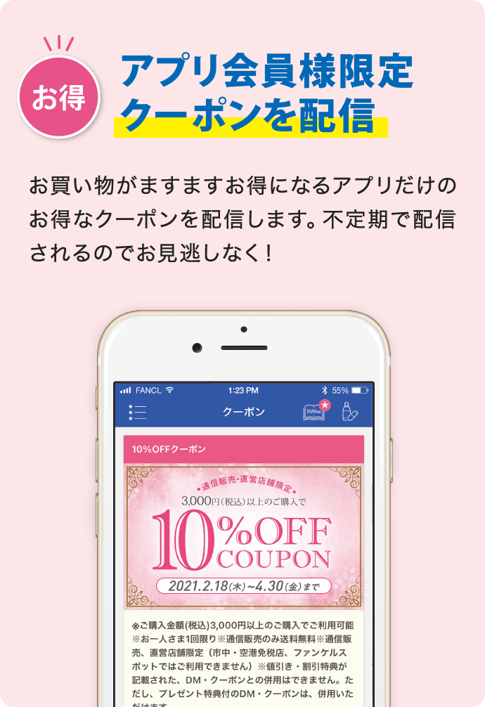 お得 アプリ会員様限定クーポンを配信 お買い物がますますお得になるアプリだけのお得なクーポンを配信します。不定期で配信されるのでお見逃しなく!