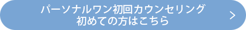 パーソナルワン初回カウンセリング 初めての方はこちら