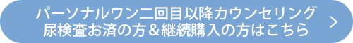 パーソナルワン二回目以降カウンセリング 尿検査お済の方＆継続購入の方はこちら