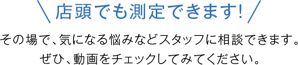 店頭でも測定できます！