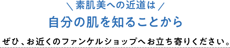 ＼素肌美の近道は／自分の肌を知ることから