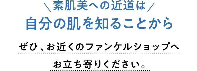 ＼素肌美の近道は／自分の肌を知ることから