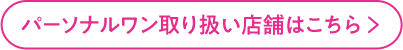 パーソナルワン取り扱い店舗はこちら