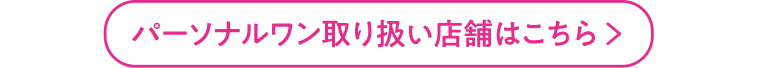 パーソナルワン取り扱い店舗はこちら